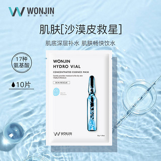 WONJIN 原辰 赠品也不错！wonjin原辰安瓶元辰面膜女透明质酸精华补水保湿舒缓学生修护屏障