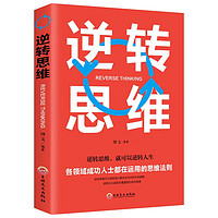 逆转思维 说话沟通办事做人做事为人处世社交职场人际交往销售管理逻辑思维思考力思维训练书籍 逆转思维 博文