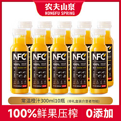 NONGFU SPRING 农夫山泉 NFC橙汁果汁饮料 100%鲜果冷压榨 橙子冷压榨 300ml*10瓶（非礼盒装）