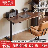 源氏木语电动升降桌书桌可调节站立办公桌工作台电脑桌【橡木胡桃色1.4m】 （橡木胡桃色）1.4米升降桌