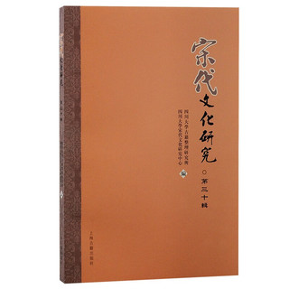宋代文化研究（第三十辑）
