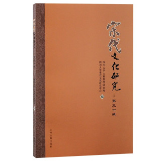 宋代文化研究（第三十辑）