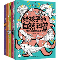 《给孩子的自然科普（套装5册）》亲子阅读童书海洋、动物、地球、昆虫、微生物少年儿童百科知识