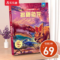 乐乐趣揭秘系列 单本组合3-6-12岁儿童科普翻翻书3d立体书揭秘系列少儿版童书科普百科绘本童书科普图书小读物 揭秘恐龙