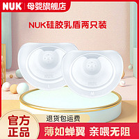 NUK 德国NUK超薄硅胶乳盾喂奶乳头保护罩内陷喂奶神器新生儿辅助吸奶