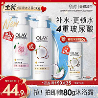 88VIP：OLAY 玉兰油 赠80g旅行装！猫超次日达！沐浴露椰奶香 530g