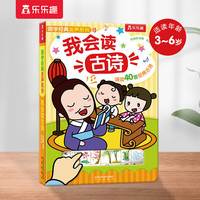 乐乐趣奇妙发声书宝宝点读认知有声书0-2-6岁婴幼儿有声读物动物生活宝宝书儿歌童谣古诗启蒙早教声音书 【0-6岁】我会读古诗