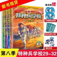 特种兵学校全套40册 可自选】 第一二三四五六七八九季 星际探索系列 八路的书 儿童军事小说校园励志书籍 新华书店 特种兵学校第八季29-32(全4册)