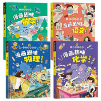 漫画版儿童趣味百科系列(精装硬壳全套4册)漫画趣味语文数学化学物理启蒙书小课外阅读书籍 语文数学化学物理启蒙书(4册)