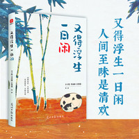 又得浮生一日闲:丰子恺、季羡林、汪曾祺等文学大家 全新生活美学主题散文精品集,《人民日报》、央视《朗读者》等盛赞、阅读的名家散文佳作