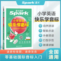星火英语小学英语音标和自然拼读初学者零基础入门教材书视频课程小快乐学音标快速记背单词汇总表图解国际音标专项训练题 【小学通用】快乐学音标