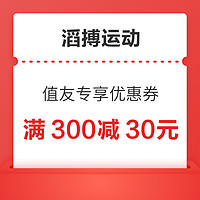 滔搏 值友专享优惠券 满300元减30元