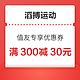 滔搏 值友专享优惠券 满300元减30元