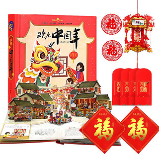 【2024年新年】欢乐中国年3D立体书绘本 龙年小魔术贺大年 我们的新年过年啦传统立体书 欢乐中国年
