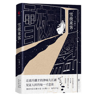 雪夜来客（精装）随书精美书签 冯骥才执笔50年小说精粹 亲笔作序，畅谈“作品的生命”