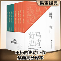 荷马史诗：全八册（不朽的史诗巨作，某瓣高分经典本）