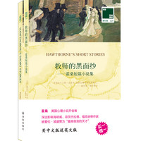 双语林：牧师的黑面纱 霍桑短篇小说集（附英文原版1本）