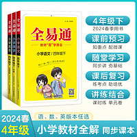 【2024春季】全易通四年级下册小学语文数学英语教材习题答案全解读同步辅导人教外研北师版 【下册人教版】四年级语文