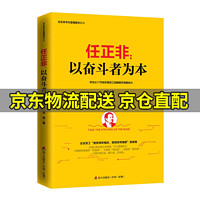 任正非：以奋斗者为本/任正非华为管理精华系列 任正非：以奋斗者为本