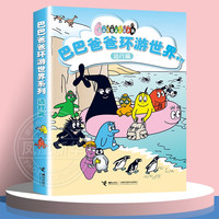 【自选】巴巴爸爸环游世界故事 科学探索 发明故事 双语故事 系列全套 儿童绘本故事书3-6-12岁 幼儿园睡前早教图画故事书 巴巴爸爸环游世界系列 远行篇 (全5册)