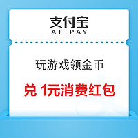 支付宝 年年有余 完成游戏领金币兑消费红包