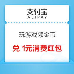 支付宝 年年有余 完成游戏领金币兑消费红包