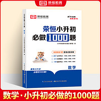 【荣恒】小升初必做1000题初中必刷题语文数学英语知识点复习预习全套专项训练人教版小学六年级下册基础真题模拟卷初一七年级上册练习册 数学