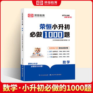 【荣恒】小升初必做1000题初中必刷题语文数学英语知识点复习预习全套专项训练人教版小学六年级下册基础真题模拟卷初一七年级上册练习册 数学