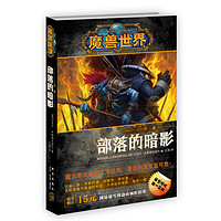  部落的暗影：沃金 精装中文版 魔兽世界小说暴雪娱乐WOW冒险史诗奇魔幻游戏书籍 新星出版社幻象文库