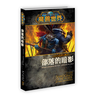  部落的暗影：沃金 精装中文版 魔兽世界小说暴雪娱乐WOW冒险史诗奇魔幻游戏书籍 新星出版社幻象文库