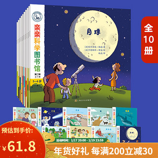 亲亲科学图书馆【 大家族 】从幼儿园到小学科学绘本 3-6-8-12岁儿童科普启蒙通识教育百科知识早教图书十万个为什么趣味童书圣诞书（无穷小亮、果壳） 年货新年 亲亲科学 第2辑（共10册）