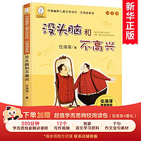 没头脑和不高兴注音版