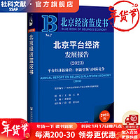 北京经济蓝皮书   北京平台经济发展报告（2023）;平台经济新阶段：创新引领与国际竞争   作者：王强 王颖    社会科学文献出版社