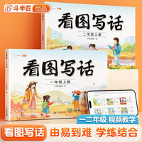 【斗半匠】看图写话训练一年级二年级上册思维导图说话写话写人写事每日一练循序渐进阅读专项训练 【单本】看图写话 一年级上册