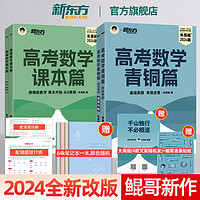 【新东方】2024新东方朱昊鲲高考数学青铜篇王者篇疾风篇新高考必刷题高考真题鲲哥基础两千 24青铜篇新高考版+24课本篇