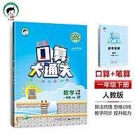 2024春 小学口算大通关一年级下册数学RJ人教版口算笔算 曲一线小儿郎 1年级下册 小学教辅练习册