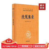 洗冤集录宋慈中华书局原文注释文全集无删减中国古代科技书籍法医中华经典名全本全注全