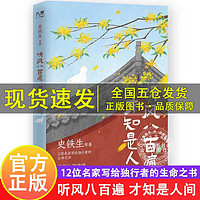 听风八百遍，才知是人间 史铁生 汪曾祺梁实秋丰子恺沈从文等12位名家写给独行者的生命之书 我们生而破碎 用活着来修修补补 