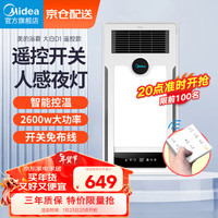 美的（Midea）风暖浴霸集成吊顶双核遥控浴室卫生间排气扇照明一体暖风机小夜灯 【开关免布线】遥控款2600W