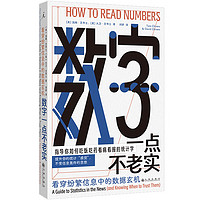  数字一点不老实：看穿纷繁信息中的数据玄机 帮你看清数字背后的真相 理想国图书