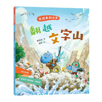 翻越文字山（幼小衔接拼音版，以儿童视角为出发点，以可爱有趣的小怪兽形象演绎小学一年级的真实生活，寓教于乐，让孩子们认识小学、了解小学、融入小学，适读）