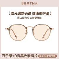 Bertha美国防蓝光抗辐射眼镜女款看手机电脑护眼睛平光疲劳术后眼镜 A款西子绿+0度黑色素镜片