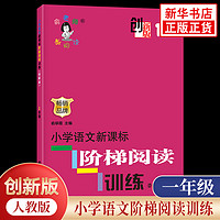 小学语文阶梯阅读训练 1年级 创 俞老师教阅读 一年级 小教辅阅读类练习册