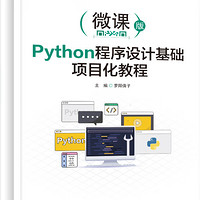 Python程序设计基础项目化教程