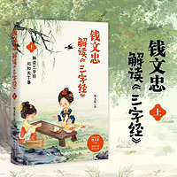 钱文忠解读三字经百家讲坛给孩子的国学启蒙梳理中国传统文化知识 【解读三字经】上 无规格