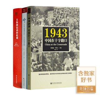 【联合独家】周锡瑞《1943：中国在十字路口》 【含2册独家】周锡瑞作品集（3册）