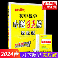 2024春 初中数学小题狂做提优版 八年级下册数学苏科版 恩波教育 8年级下册初二下 中学教辅练习册