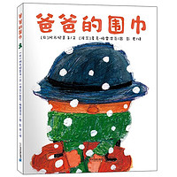 】麦克彩虹绘本馆全套12册 麦克格雷涅茨 作品 平装 彩虹色的花 月亮味道 好困好困的蛇 儿童幼儿园宝宝故事书 故事书睡前读物3-4-6岁 【精装】爸爸的围巾