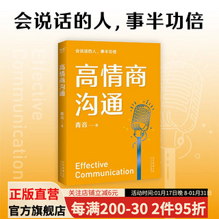 高情商沟通 2023版 心理师青音 教你高情商说话 学习如何与人沟通 果麦