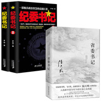 反腐纪实文学官场小说以人民的名义追问现当代政治初心读物 黄金手罗晓作品官场小说 省委书记 大雪无痕首席高参 组织部长书籍 纪委书记+省委书记 定价157